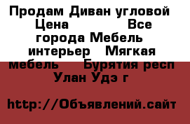 Продам Диван угловой › Цена ­ 30 000 - Все города Мебель, интерьер » Мягкая мебель   . Бурятия респ.,Улан-Удэ г.